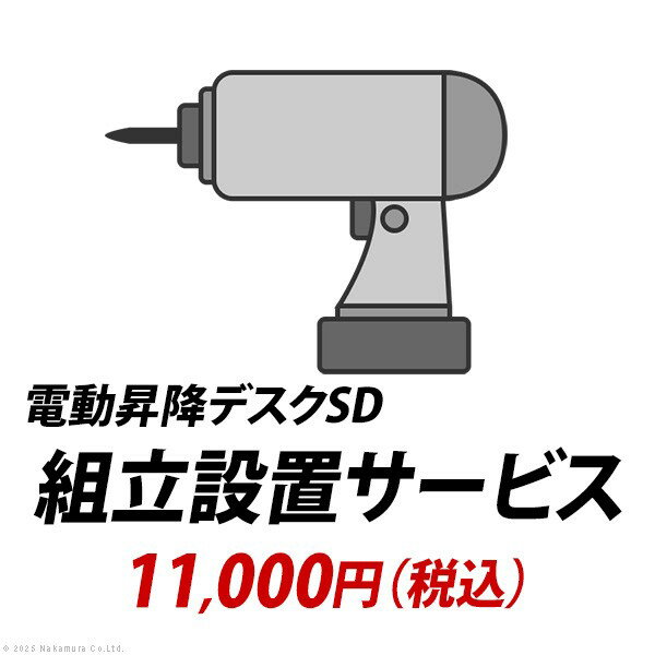 組立設置サービス[電動昇降デスク SD]：+11,000円（税込）