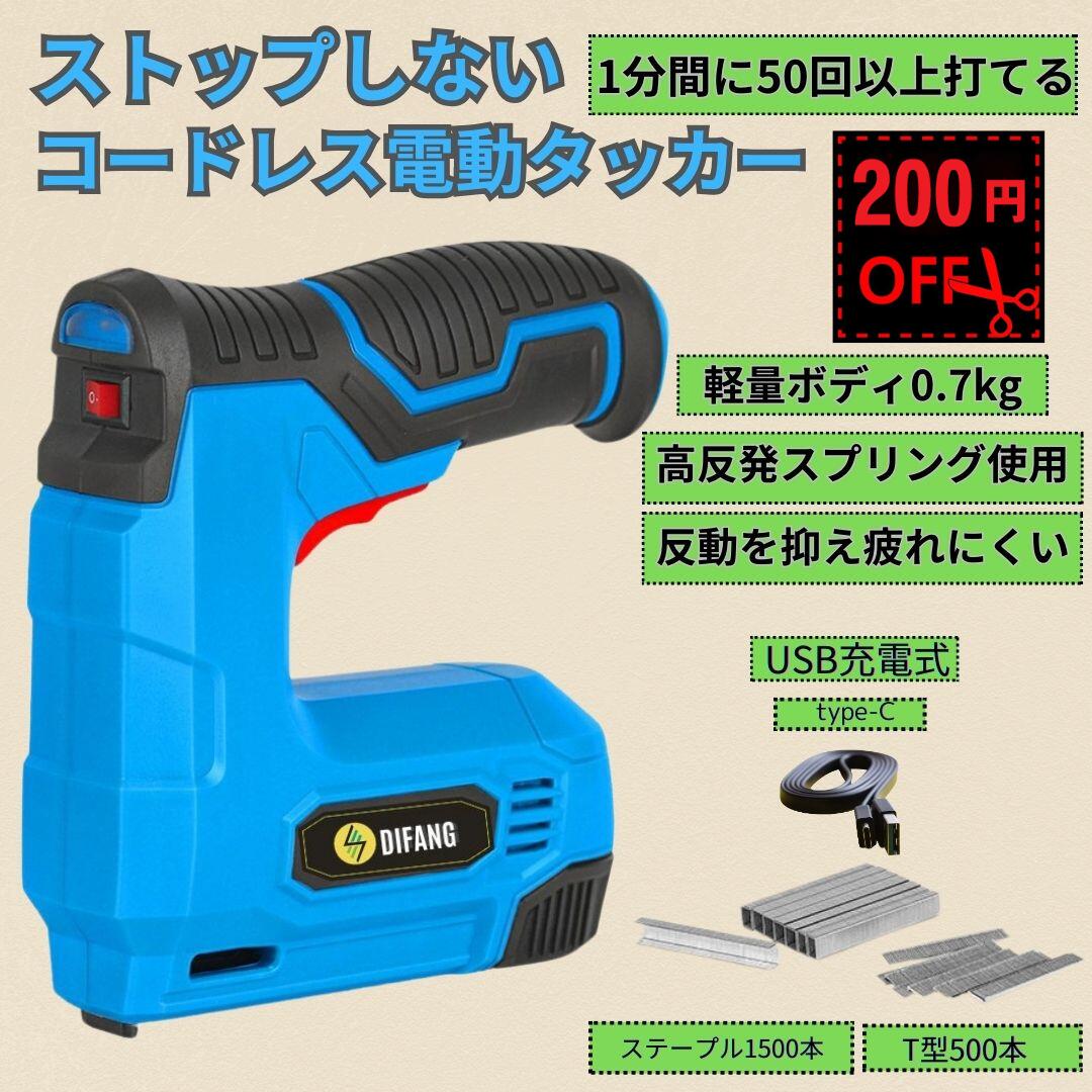 【200円offクーポン先着利用】 タッカー 電動 タッカー ステープル 釘打機 タッカー電動 釘打 充電タッカー 釘打ち タッカ ガンタッカー ピンタッカー diy 工具 D.I.Y diy diy用品 椅子修理 イス修理 床鳴り 日曜大工 diy道具 いす張替え 椅子 張替え タッカー針 長さ12mm