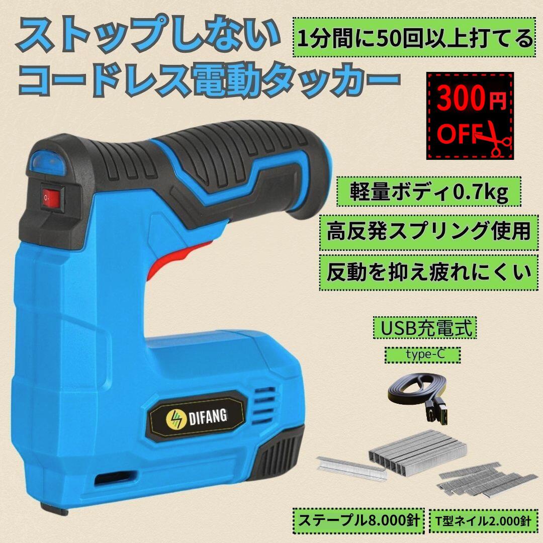 【300円offクーポン先着利用】 タッカー 電動 タッカー ステープル 釘打機 タッカー電動 釘打 充電タッカー 釘打ち タッカ ガンタッカー ピンタッカー diy 工具 D.I.Y diy diy用品 椅子修理 イス修理 床鳴り 日曜大工 diy道具 いす張替え 椅子 張替え タッカー針 長さ12mm