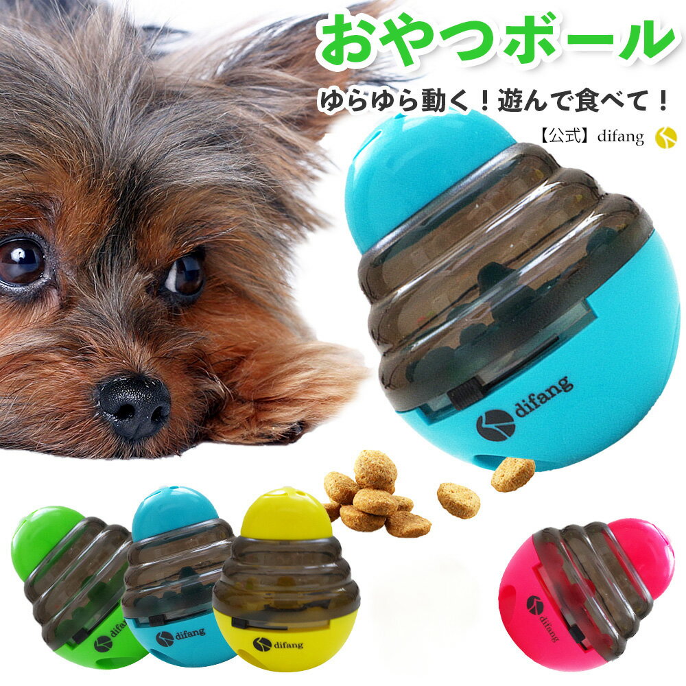 【夢中で遊ぶ】 犬おもちゃ 【正規品】 知育玩具 早食い防止 フードボウル 犬のおもちゃ 犬のおやつ おやつ ボール フードボール 犬 犬知育玩具 犬のおもちゃ ボール 猫 おもちゃ 犬のおもちゃ…