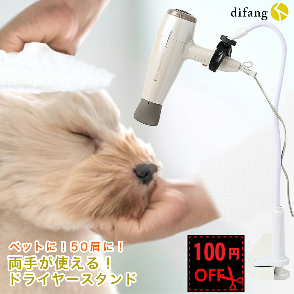 【100円offクーポン先着100回】 【がっちり固定】 腕や肩を痛めている方にも 【正規品】ドライヤースタンド ドライヤー固定 トリミング台 犬トリミング ドライヤーフリーハンド ドライヤーハンズフリー 犬カット トリミングテーブル【長い髪の方も】