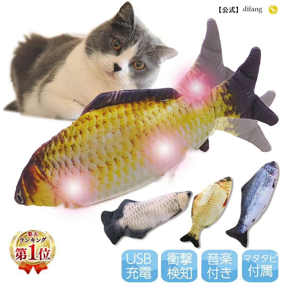 【DIFANG公式】 猫 おもちゃ 魚 【光