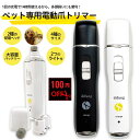 【100円offクーポン先着100回】 【初めてでも簡単】犬爪切り電動 電動爪やすり犬 電動爪切り犬 電動爪トリマー 犬つめきり ペット電動爪切り 猫 爪切り グッズ 犬爪切り ペット爪切り 犬爪やすり ペット爪やすり ペットネイル 犬用爪切り ペット用爪切り 犬爪削り