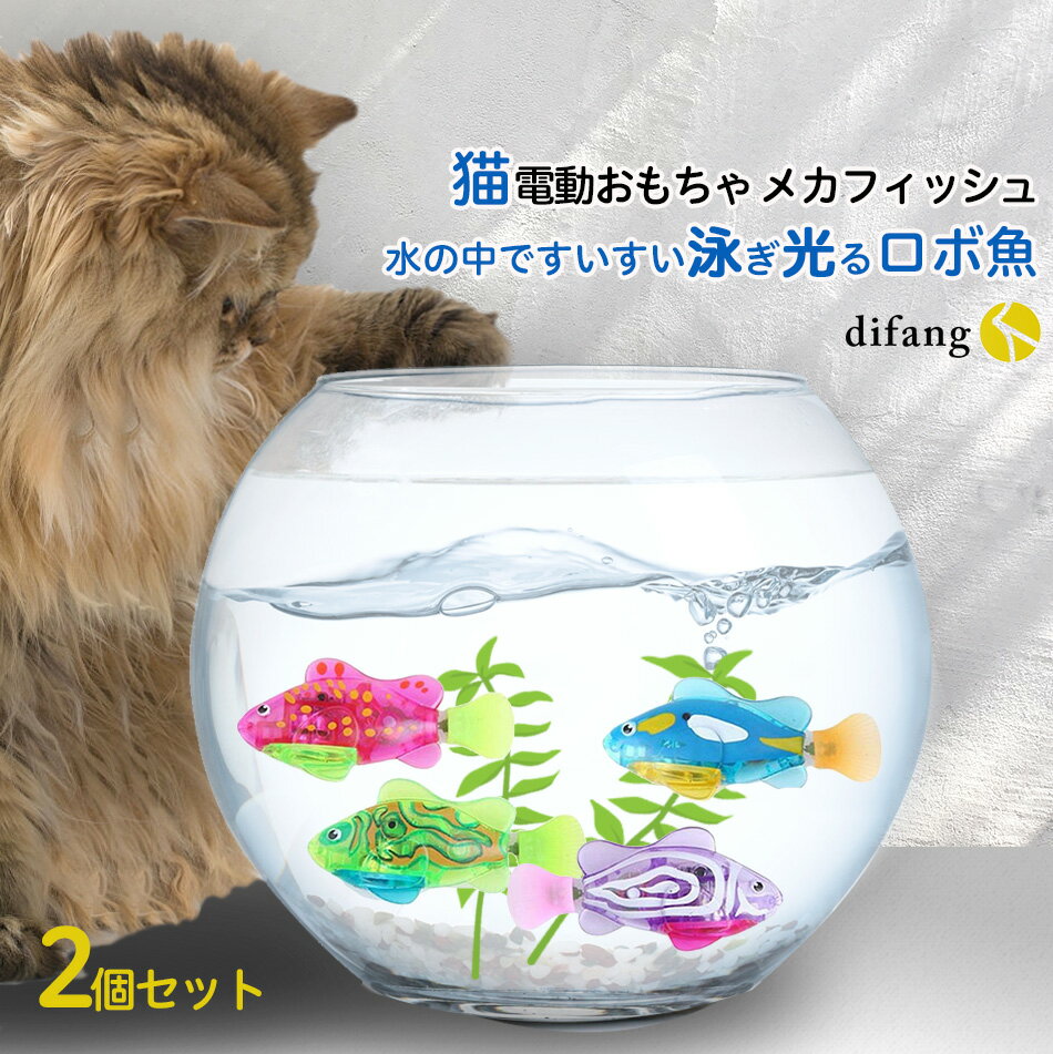 【DIFANG公式】猫 おもちゃ 【リアルな動き】 魚ロボット 猫 おもちゃ 電動 猫電動おもちゃ  ...