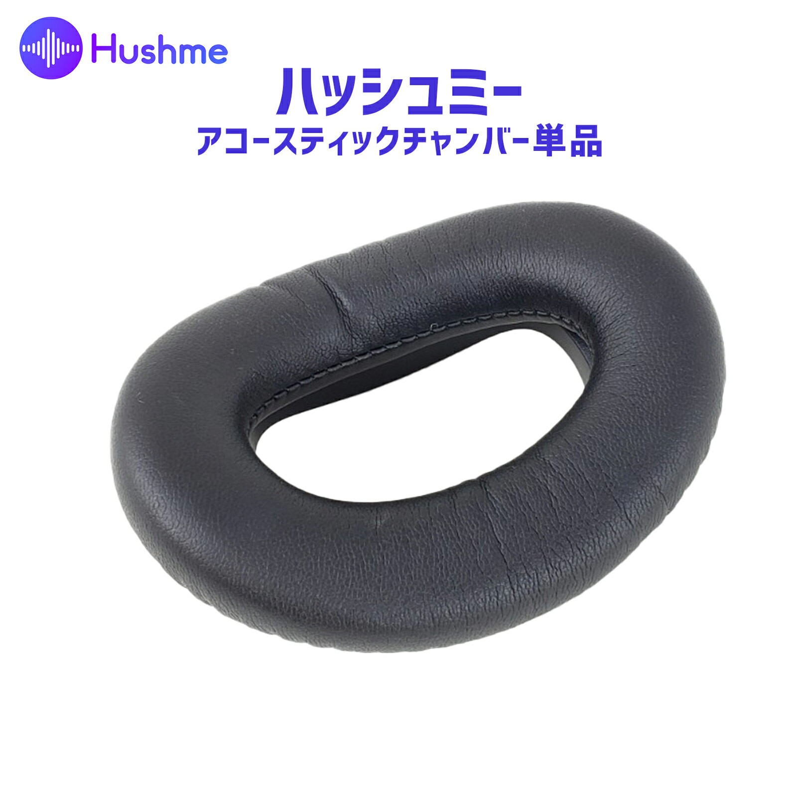 Hushme ハッシュミー 交換用アコースティックチャンバー 会話のプライバシーを保護し騒音の影響を軽減するパーソナルアコースティックデバイス