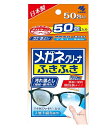 【訳あり】メガネクリーナ ふきふき メガネ拭きシート 50包 (個包装タイプ) 小林製薬 【Amazon.co.jp限定】 4987072049310