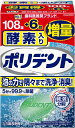 【訳あり】ポリデント 酵素入り 入れ歯洗浄剤 108錠+6錠増量品 99.9%除菌 4901080726414