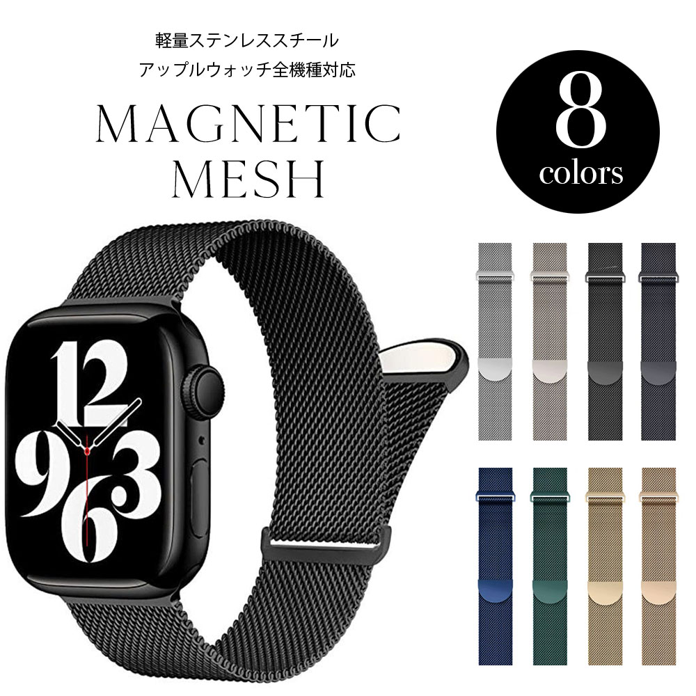 アップルウォッチ バンド ミラネーゼループ メッシュ ステンレス マグネット バンド apple watch バンド アップルウ…