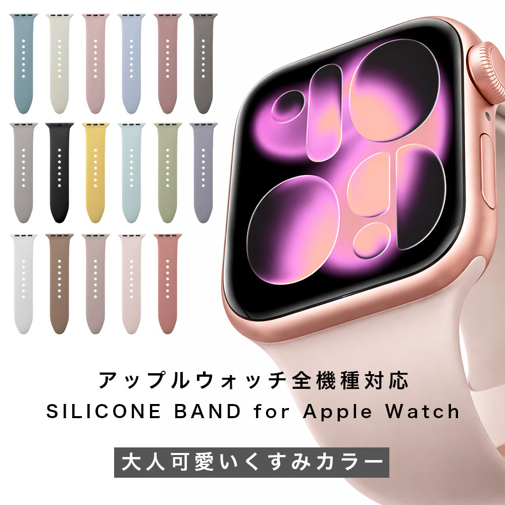 【3点目無料】【2点目半額】アップルウォッチ バンド シリコン ベルト くすみカラー 女性 人気 メンズ レディース スポーツ かわいい おしゃれ 38mm 40mm 41mm 42mm 44mm 45mm 46mm SE 10 9 8 7 6 5 4 3 2