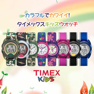 ≪10種類≫TIMEX タイメックス キッズ/メンズ/レディース/男の子/女の子 カラフル かわいい 子供用 デジタル/アナログ カモフラ/花柄/ハート 腕時計 入学 お祝い 誕生日【SALE品のため返品・ラッピング不可/修理保証なし/箱潰れ】