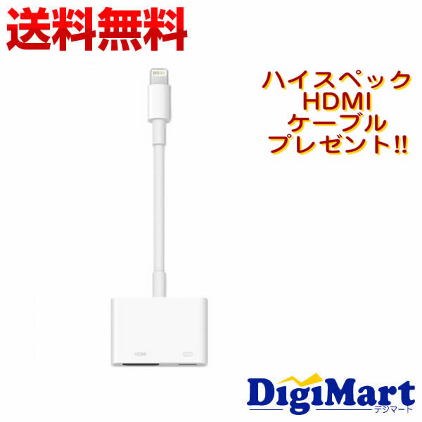 【5月25日限定 エントリーで2人に1人最大100%ポイントバック】【送料無料】Apple純正品 アップル Lightning Digital AVアダプタ MD826AM/A 【HDMIケーブル付き】