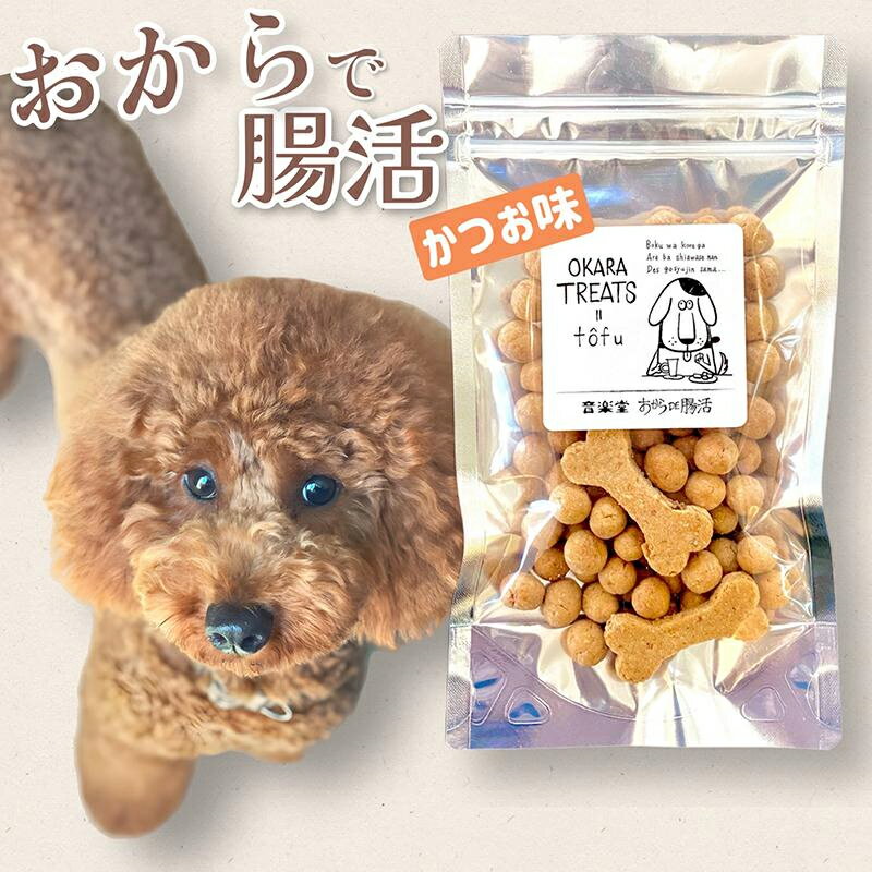 【送料無料】おからトリーツ かつお味 60g 国産 無添加 ドッグフード（OKARA TREATS）【ゆうパケット便発送】