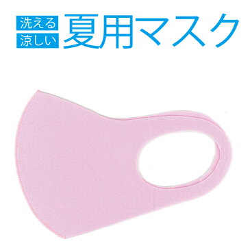 1枚 送料無料 夏用 冷感マスク ピンク 接触冷感 洗えるマスク 飛沫対策 予防 男女兼用 マスク 涼しい 洗濯可 再利用可 冷感マスク 接触冷感