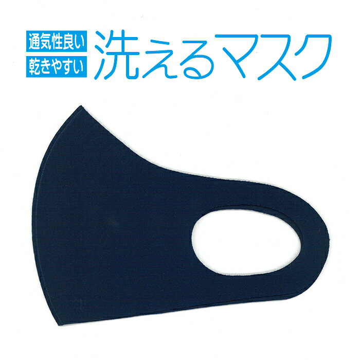 1枚 ネイビー ブルー 洗える 布 マスク 立体 3d 夏 マスク 縦13cm 薄さ 0.8mm