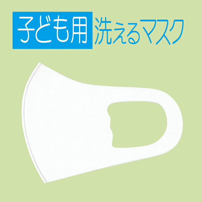 1枚 夏用マスク 子供 立体マスク 子ども ホワイト 洗える マスク 縦11cm 薄さ 0.8mm 速乾 通気性良い 小さめ