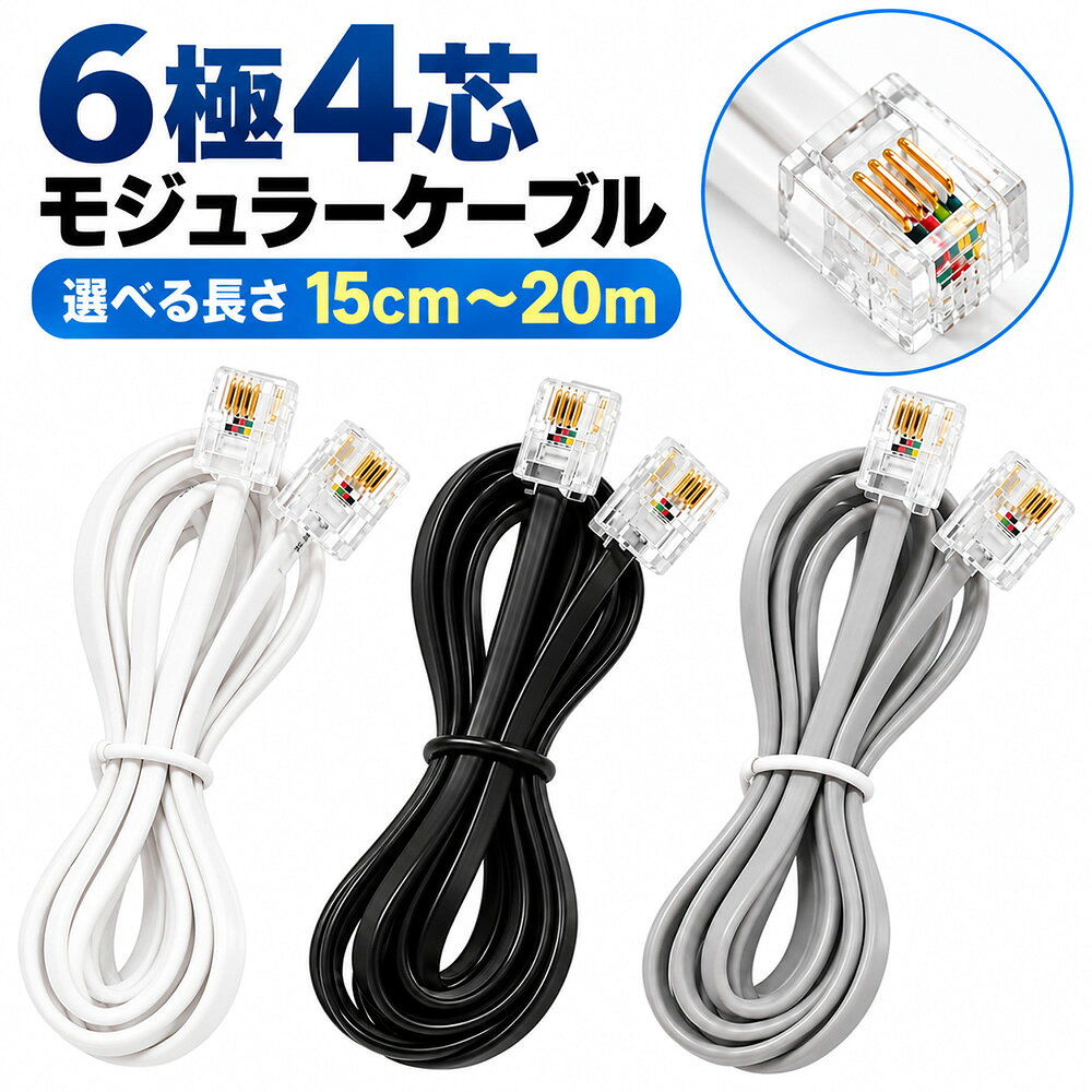 モジュラーケーブル 6極4芯 電話線 フラット 0.15m 0.2m 0.3m 0.5m 1m 1.5m 2m 3m 5m 8m 10m 15m 20m 電話機 FAX 接続コード ホワイト ブラック グレー