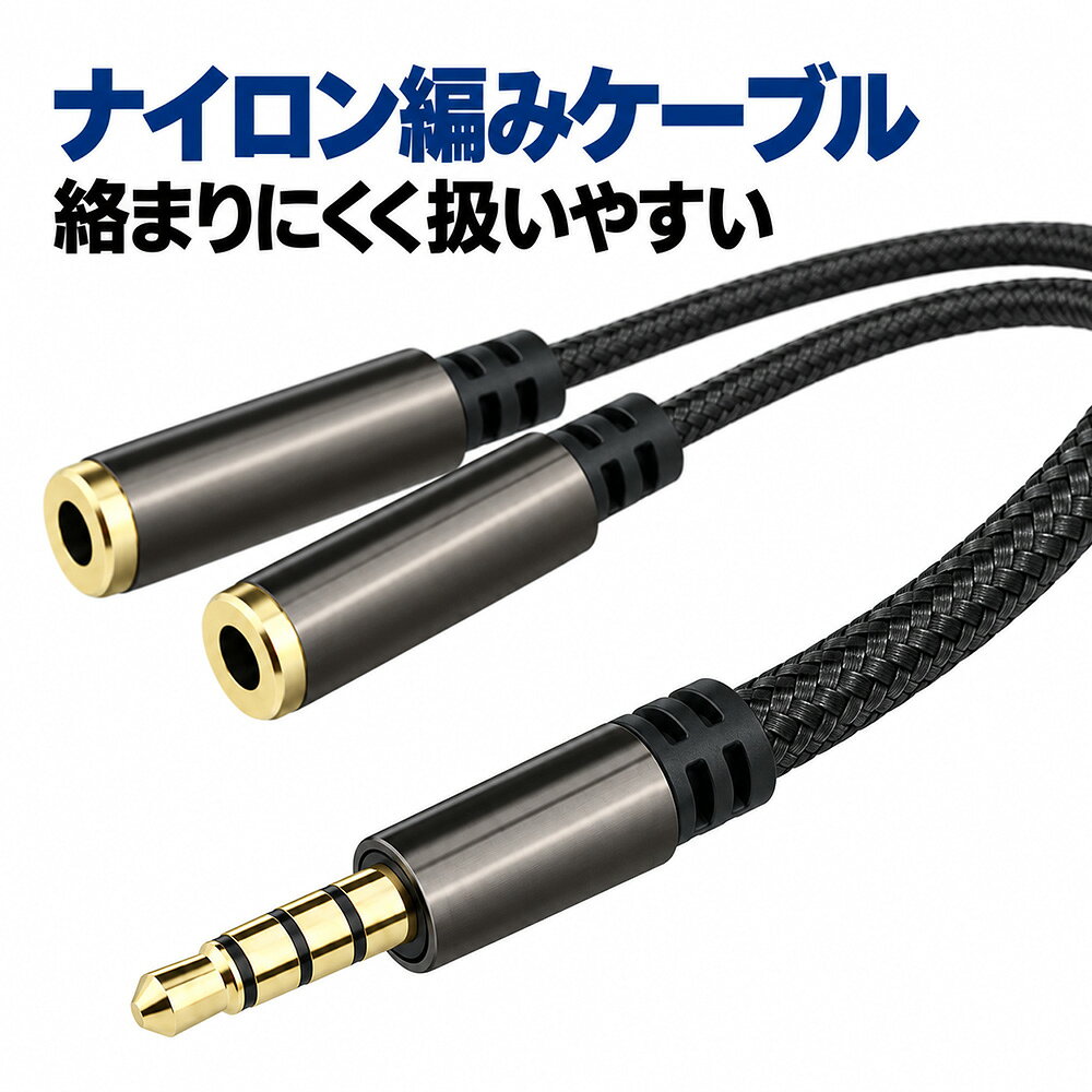 AUX 分配ケーブル 3.5mm イヤホン 二股 30cm 1入力2出力 ステレオミニプラグ オー...