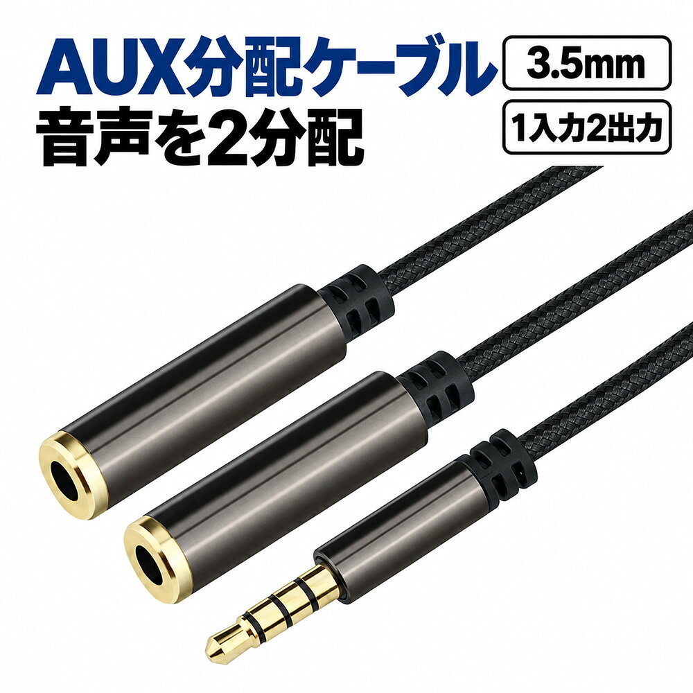 AUX 分配ケーブル 3.5mm イヤホン 二股 30cm 1入力2出力 ステレオミニプラグ オー...