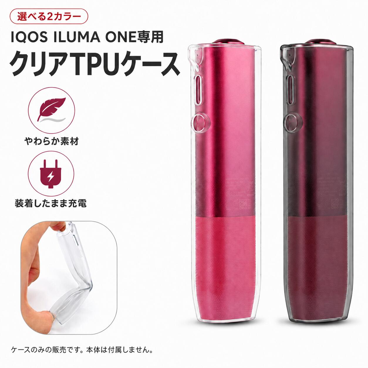 IQOS ILUMA ONEの本体カラーを活かせる、透明TPUケースです。 ケースを装着することで、本体をキズや汚れからカバーします。 【IQOS ILUMA ONE専用】 IQOS ILUMA ONEの形状に合わせて作られた専用ケースです。 本体に沿って装着でき、すっきりとした外観を保てます。 【本体カラーを活かすクリアデザイン】 透明感のある素材を使用しているため、IQOS本体のカラーやデザインを隠しすぎません。 シンプルなケースをお探しの方にもおすすめです。 【選べる2カラー】 ・透明 本体カラーを明るく、そのまま見せたい方におすすめです。 ・薄い黒 本体カラーを透かしながら、落ち着いたスモーク調の印象に仕上がります。 【やわらかなTPU素材】 適度な柔軟性を備えたTPU素材を使用。 ケースを広げながら本体へ装着でき、取り外しも行えます。 【装着したまま操作可能】 ケースを取り付けた状態で、ボタン操作やランプの確認ができます。 使用するたびにケースを取り外す必要がありません。 【装着したまま充電可能】 充電端子部分をふさがない設計のため、ケースを装着したまま充電ケーブルを接続できます。 【取り付け方法】 1．ケースの開口部分からIQOS本体を差し込みます。 2．ケースを少しずつ広げながら、本体全体へ装着します。 3．ボタン・ランプ・充電端子の位置が合っていることをご確認ください。 【取り外し方法】 ケース上部の端から少しずつ外し、無理に引っ張らず本体を押し出すように取り外してください。 ■対応機種 IQOS ILUMA ONE ■素材 TPU ■カラー 透明／薄い黒 ■商品内容 IQOS ILUMA ONE用TPUケース×1 【ご購入前に必ずご確認ください】 ※ケースのみの販売です。IQOS本体は付属しません。 ※本商品はIQOS ILUMA ONE専用です。ご使用になるモデル名をご確認ください。 ※IQOS ILUMA、IQOS ILUMA PRIMEなど、対応機種以外には装着できません。 ※IQOS ILUMA i ONEへの対応は確認していません。 ※本商品は互換品であり、IQOS純正品ではありません。 ※本商品はキズや汚れを軽減するもので、落下などによる破損を完全に防ぐものではありません。 ※無理に引っ張ったり、鋭利なもので押したりすると破損する場合があります。 ※透明なTPU素材は、使用状況や経年により変色する場合があります。 ※「薄い黒」は半透明のスモークカラーです。本体カラーによって装着後の見え方が異なります。 ※商品の色味は、撮影環境やご覧になるモニターによって実物と異なって見える場合があります。 ※生産時期により、色味や形状など細部の仕様が若干変更される場合があります。本体のデザインを活かしてすっきり保護 IQOS ILUMA ONE専用 やわらかく装着しやすいクリアTPUケース IQOS ILUMA ONE専用設計 本体の形状に合わせて作られた専用ケースです。 ボタンやランプ部分を覆わず、ケースを装着したまま操作できます。 POINT 01 透明感のあるデザイン 本体カラーを活かして装着 POINT 02 やわらかいTPU素材 取り付け・取り外しが簡単 POINT 03 装着したまま充電 毎日の使用を妨げない設計 透明感を活かしたクリアケース ケース越しにIQOS ILUMA ONE本体のカラーが見える、 シンプルで使いやすいクリアデザインです。 本体の雰囲気を大きく変えずに、 日常使用による汚れや細かなキズから保護します。 ※薄い黒は半透明です。本体カラーや光の当たり方によって見え方が異なります。 やわらかく扱いやすいTPU素材 適度な柔軟性のあるTPU素材を使用しています。 ケースを曲げながら本体へ取り付けられるため、着脱も簡単です。 滑りにくく手になじみやすいので、 IQOS ILUMA ONEを持ち歩く際にも便利です。 ケースを付けたまま操作・充電 1 ボタン部分を そのまま操作 2 ランプ表示を 装着したまま確認 3 ケースを外さず 充電ケーブルを接続 使用するたびにケースを取り外す必要がなく、 日常の操作や充電をスムーズに行えます。 かんたん取り付け 取り付け ケースを広げながら 本体をゆっくり差し込みます。 取り外し ケースの端を少しめくり、 本体を押し出すように外します。 無理に引っ張らず、ゆっくり取り付け・取り外しを行ってください。 対応機種 IQOS ILUMA ONE 素材 TPU カラー 透明／薄い黒 商品内容 IQOS ILUMA ONE用ケース×1 対応機種を必ずご確認ください 本商品はIQOS ILUMA ONE専用です。 IQOS ILUMA、IQOS ILUMA PRIMEなど、形状の異なる機種には使用できません。 IQOS ILUMA i ONEへの適合は確認しておりません。 ご購入前に、お使いの機種名と本体形状をご確認ください。 ケースのみの販売です IQOS ILUMA ONE本体および充電ケーブルなどは付属しません。 ご使用上の注意 ※本商品はIQOS純正品ではない互換アクセサリーです。 ※すべてのキズ、汚れ、落下、衝撃などから本体を完全に保護するものではありません。 ※TPU素材は使用状況や保管環境、経年変化により変色する場合があります。 ※薄い黒は半透明のため、装着する本体カラーによって色の見え方が異なります。 ※装着前に本体とケース内側のホコリや汚れを取り除いてください。 ※無理な取り付けや取り外しは、本体やケースを傷める原因となります。 ※モニター環境や撮影時の照明により、実際の商品と色味が異なって見える場合があります。 ※生産時期により、色味や細部の仕様が若干変更される場合があります。