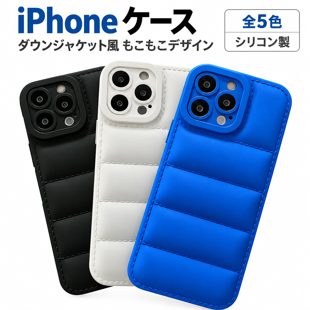 iPhone ケース ダウンジャケット風 もこもこ シリコン スマホケース iPhone15 iPhone14 iPhone14 Pro iPhone13 iPhone13 Pro iPhone12 カバー かわいい おしゃれ 立体デザイン 全5色