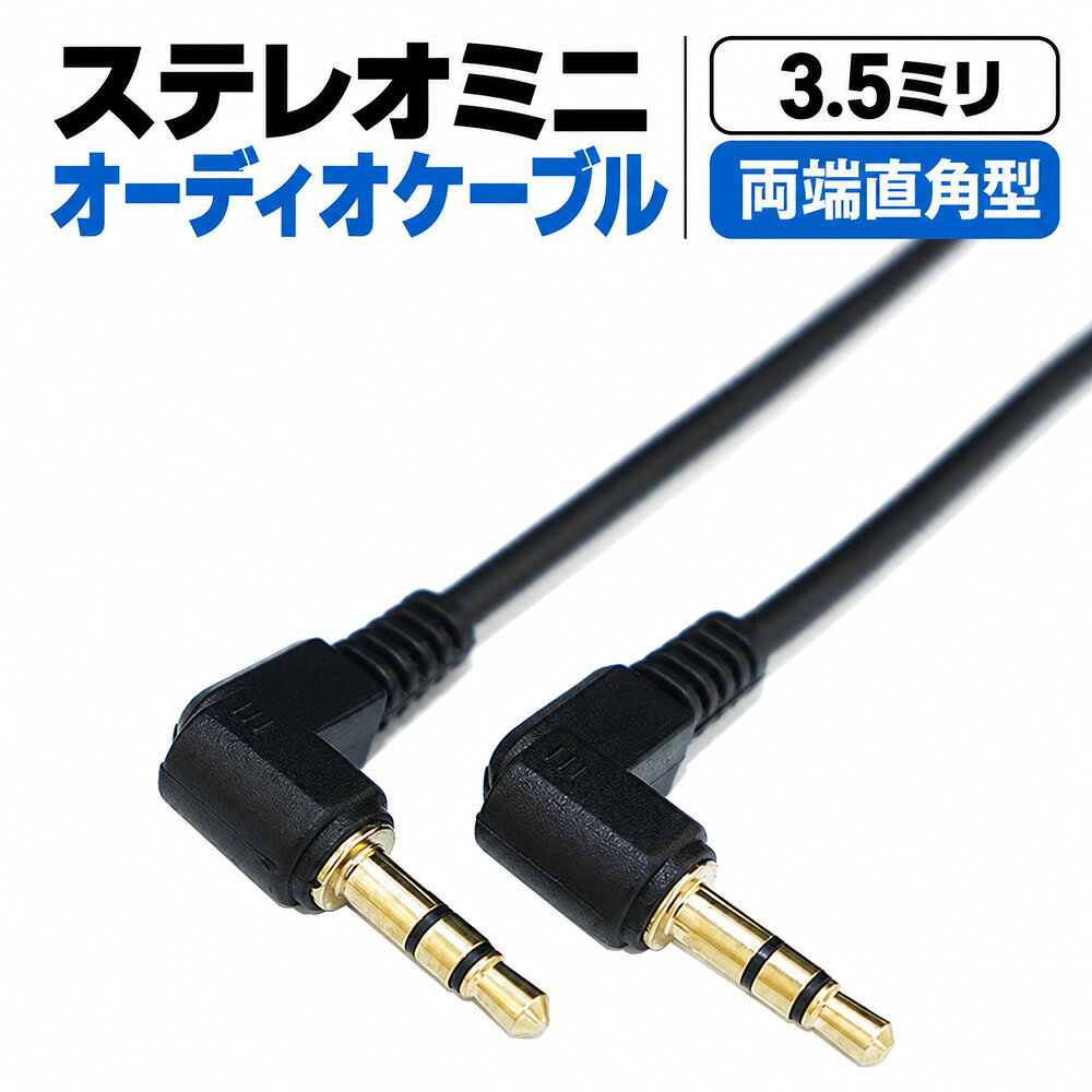 3.5mm AUXオーディオケーブル スマートフォンやパソコンの音声を、外部スピーカーなどへ接続 特長 01　L字型プラグ L字型プラグを採用。ケーブルを横方向に取り回しやすく、端子まわりをすっきり整えたいときに便利です。 特長 02　3.5mmステレオミニプラグ 3.5mmステレオミニ端子を備えたスマートフォン、パソコン、外部スピーカーなどの音声接続に使えます。 特長 03　金メッキ端子 接続端子には金メッキを採用しています。 ご購入前にご確認ください ・接続する機器が3.5mmステレオミニ端子に対応しているかご確認ください。 ・機器に3.5mm端子がない場合、別途変換アダプターが必要です。 ・端子の形状や機器の仕様によっては使用できない場合があります。音声機器をつなぐ、L字型AUXケーブル 3.5mmステレオミニ端子を備えた機器の音声接続に 特長 01　端子まわりをすっきり L字型プラグを採用したAUXオーディオケーブルです。 プラグを接続したあと、ケーブルを横方向に取り回しやすい形状。 端子まわりの配線を整えたい場所で使いやすい仕様です。 特長 02　スマートフォンやパソコンの音声接続に 3.5mmステレオミニ端子を備えたスマートフォンやパソコンの音声を、外部スピーカーなどへ接続できます。 音楽再生など、AUX接続にお使いいただけます。 特長 03　金メッキ端子 接続端子には金メッキを採用しています。 商品仕様 ・端子：3.5mmステレオミニプラグ ・形状：L字型プラグ採用 ・端子：金メッキ ・内容：オーディオケーブル 1本 ご購入前にご確認ください ・接続機器が3.5mmステレオミニ端子に対応しているかご確認ください。 ・機器に3.5mm端子がない場合、別途変換アダプターが必要です。 ・端子の形状や機器の仕様によっては使用できない場合があります。