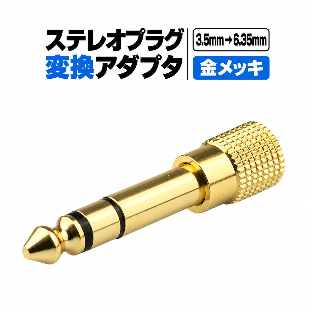 3.5mm / 6.35mm 変換プラグ ステレオミニプラグ・ステレオ標準プラグ変換用 異なるプラグサイズの接続に 3.5mmステレオミニプラグと6.35mmステレオ標準プラグの接続に使用する変換アダプタです。 オーディオ機器のプラグサイズを合わせたいときに役立ちます。 商品の特長 ■ 3.5mm / 6.35mm変換 ステレオミニプラグとステレオ標準プラグの接続に使用します。 ■ ステレオ音声用 ステレオタイプのオーディオプラグに対応した変換アダプタです。 ■ 金メッキ仕様 金メッキ仕様のプラグ変換アダプタです。 ■ ケーブル交換時にも 使用するオーディオ機器とプラグのサイズが異なる場合の接続用としてご検討ください。 商品仕様 商品名ステレオ変換プラグ プラグ規格3.5mm / 6.35mm 音声タイプステレオ 仕様金メッキ 数量1点 商品番号st-pu ご購入前にご確認ください ・接続する機器のプラグ径と端子形状をご確認ください。 ・3.5mmと6.35mmでは端子サイズが異なります。 ・機器の仕様や接続方法によっては使用できない場合があります。 ・本製品は端子サイズを変換するためのアダプタです。ステレオプラグ変換アダプタ 3.5mm / 6.35mm オーディオ変換 プラグサイズが異なるときに 3.5mmステレオミニプラグと 6.35mmステレオ標準プラグの接続用。 オーディオ機器の端子サイズを合わせるための変換アダプタです。 おすすめポイント 01　3.5mm / 6.35mm変換 ステレオミニプラグとステレオ標準プラグの接続に使用します。 02　ステレオ対応 ステレオ音声用のプラグ変換アダプタです。 03　金メッキ仕様 金メッキ仕様のオーディオ変換プラグです。 商品情報 プラグ規格：3.5mm / 6.35mm 音声タイプ：ステレオ 仕様：金メッキ 販売数量：1点 ご注文前のチェックポイント STEP 1　端子サイズを確認 接続する機器が3.5mmまたは6.35mmのどちらの規格か確認してください。 STEP 2　端子形状を確認 プラグとジャックのオス・メス形状をご確認ください。 STEP 3　機器の仕様を確認 接続機器の取扱説明書などで対応する音声端子をご確認ください。 ご使用上の注意 ・接続する機器の端子形状と規格をご確認ください。 ・本製品は端子サイズを変換するアダプタです。 ・すべてのオーディオ機器との接続を保証するものではありません。