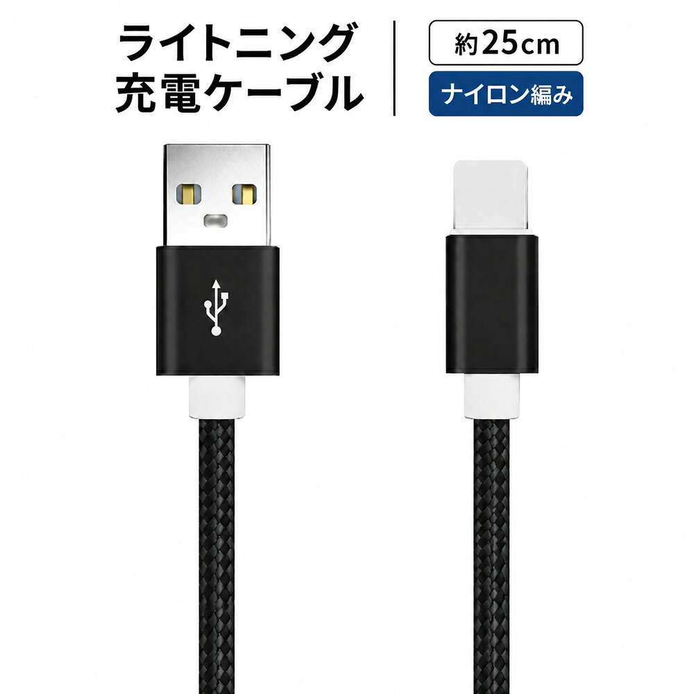 短い25cm ライトニングケーブル USB Type-AからLightningへ接続 ナイロン編み仕様 短いから、配線がすっきり。 長さ約25cmのライトニングケーブル。 電源側はUSB Type-A、機器側はLightning端子。 余分なケーブルが邪魔になりにくい 短めの充電ケーブルです。 ナイロン編み仕様で、 デスク周りやモバイルバッテリーとの接続におすすめ。 商品の特徴 特徴1｜短い25cm 長さ約0.25mのコンパクトサイズ。 充電器とスマートフォンの距離が近い場所に便利です。 特徴2｜USB-AからLightningへ接続 USB Type-A端子を備えた充電器などと、 Lightning端子搭載機器を接続できます。 特徴3｜ナイロン編み仕様 ケーブル外装にナイロン編みを採用。 編み込みタイプのデザインが特徴です。 特徴4｜配線をすっきり整理 長いケーブルが余りやすい場所でも、 短い長さを活かしてすっきり接続できます。 特徴5｜持ち運びにも便利 バッグやポーチに収納しやすい短めサイズ。 外出時の予備ケーブルにもおすすめです。 おすすめの使用シーン モバイルバッテリーとの接続 USB-A出力のモバイルバッテリーからの充電に。 デスク周り USB-A充電器とスマートフォンが近い場所に。 車内での充電 USB-Aポートを備えた車載充電器などとの接続に。 外出時の予備ケーブル 短く収納しやすいので、持ち運び用にも便利です。 商品仕様 商品名ライトニングケーブル ケーブル長約25cm（0.25m） 電源側端子USB Type-A 機器側端子Lightning 外装ナイロン編み 用途Lightning端子搭載機器の充電 ご購入前にご確認ください ・電源側はUSB Type-A端子です。USB Type-C端子の充電器には直接接続できません。 ・機器側はLightning端子です。USB Type-C端子のスマートフォンには対応しません。 ・長さ約25cmの短いケーブルです。必要な接続距離をご確認ください。 ・接続する機器と充電器の端子形状をご確認ください。 ・無理な引っ張りや急角度での折り曲げはお避けください。短い25cm ライトニングケーブル USB Type-AからLightningへ接続 長すぎるケーブルを、短くすっきり。 充電器とスマートフォンが近いのに、 ケーブルが長く余ってしまう。 そんな場所におすすめなのが、 長さ約25cmのライトニングケーブル。 USB Type-AからLightningへ接続できる ナイロン編み仕様の短い充電ケーブルです。 短い25cmが便利な理由 ■ ケーブルが余りにくい 近距離での接続なら、長いケーブルを束ねる手間を減らせます。 ■ 収納しやすい 短いサイズなので、持ち運ぶ際もかさばりにくいのが魅力。 ■ 必要な場所で使いやすい モバイルバッテリーやデスク周りなど、短い配線が適した場所に便利です。 接続端子について 電源側：USB Type-A 一般的な長方形のUSB端子 機器側：Lightning Lightning端子搭載機器用 USB-A出力の充電器やモバイルバッテリーと Lightning端子搭載機器の接続に使用できます。 おすすめの使用シーン ■ モバイルバッテリー USB-A出力のモバイルバッテリーとスマートフォンを近くに置いて充電するときに。 ■ デスク周り USB-A充電器とスマートフォンが近い場所で、余分なケーブルを減らしたいときに。 ■ 車内の充電 USB-A出力の車載充電器から短い距離で接続したいときに。 ■ 持ち運び用 外出時の予備ケーブルとして、バッグやポーチに収納できます。 ナイロン編み仕様 ケーブル外装にはナイロン編みを採用。 編み込みタイプのデザインと コンパクトな25cmの長さを組み合わせた ライトニング充電ケーブルです。 商品仕様 商品：ライトニングケーブル 長さ：約25cm（0.25m） 電源側端子：USB Type-A 機器側端子：Lightning 外装：ナイロン編み 用途：Lightning端子搭載機器の充電 ご購入前のご注意 ・電源側はUSB Type-A端子です。USB Type-C端子の充電器には直接接続できません。 ・機器側はLightning端子です。USB Type-C端子のスマートフォンには対応しません。 ・長さ約25cmの短いケーブルです。必要な接続距離をご確認ください。 ・接続する機器と充電器の端子形状をご確認ください。 ・無理な引っ張りや折り曲げはお避けください。 短い25cmで、充電まわりをもっとすっきり。