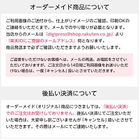 オーダーメイド商品について