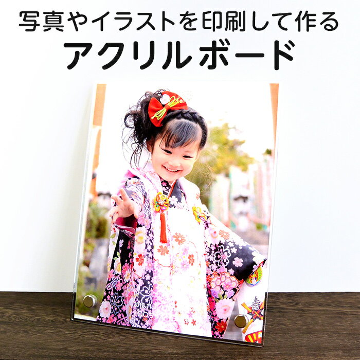 【写真入り 名入れ 文字入れ】【校正あり】オーダーメイド アクリルボード 14.5cm×18.5cm［ご注文は1個から］フォトスタンド パネル ボード ウェルカムボード フォトグッズ 写真プリント 赤ちゃん こども 孫 ペット 誕生日 記念日 父の日 母の日 敬老の日 七五三のサムネイル