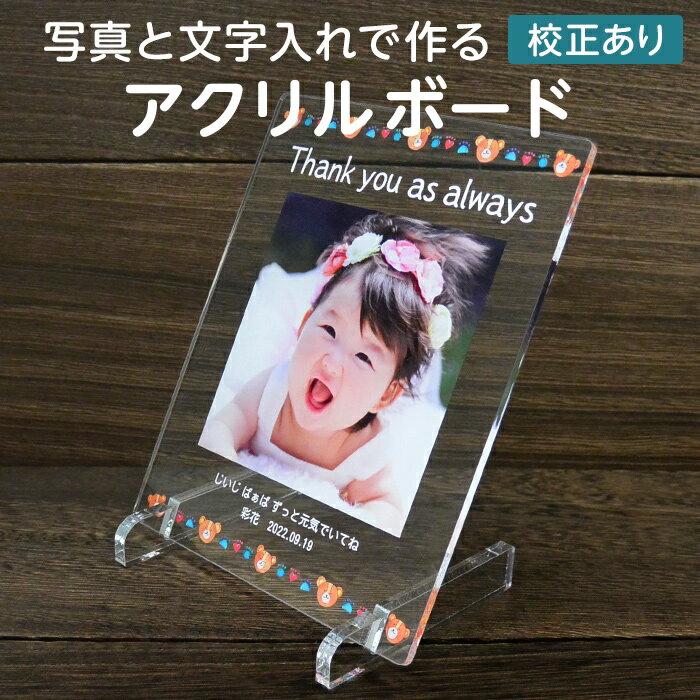 【写真入り 名入れ 文字入れ】【校正あり】アクリルボード Bear W12cm×H14.9cm［ご注文は1個から］アクリルスタンド フォトスタンド フォトフレーム フォトグッズ 写真プリント 赤ちゃん こども 孫 ペット 誕生日 記念日 父の日 母の日 敬老の日 七五三のサムネイル