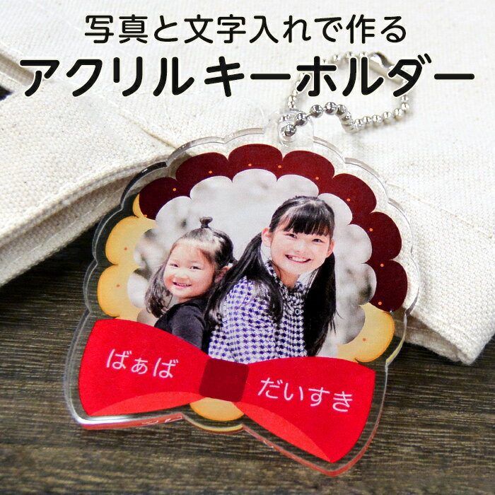 【写真入り 名入れ 文字入れ】【校正あり】オリジナル アクリルキーホルダー クッキー型［ご注文は1個から］アクキー フォトキーホルダー フォトグッズ 写真プリント 赤ちゃん こども 孫 ペット 誕生日 記念日 父の日 母の日 敬老の日 プチギフトのサムネイル