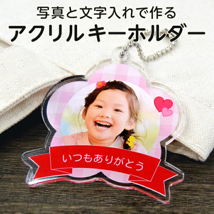 【写真入り 名入れ 文字入れ】【校正あり】オリジナル アクリルキーホルダー フラワー型［ご注文は1個から］アクキー フォトキーホルダー フォトグッズ 写真プリント 赤ちゃん こども 孫 ペット 誕生日 記念日 父の日 母の日 敬老の日 プチギフトのサムネイル