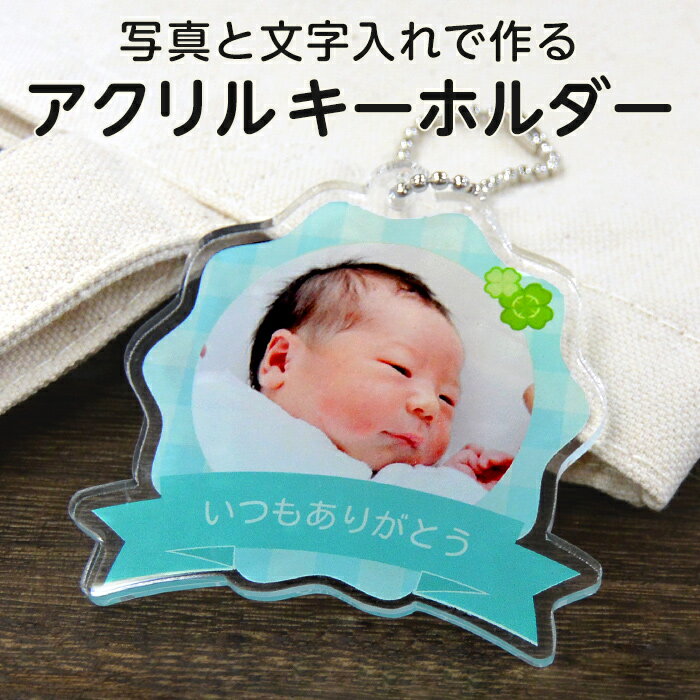 【写真入り 名入れ 文字入れ】【校正あり】オリジナル アクリルキーホルダー ロゼット型［ご注文は1個から］アクキー フォトキーホルダー フォトグッズ 写真プリント 赤ちゃん こども 孫 ペット 誕生日 記念日 父の日 母の日 敬老の日 プチギフトのサムネイル