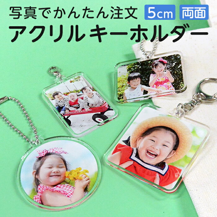 【5cm】【両面印刷】【写真入り 名入れ 文字入れ】【校正あり】オリジナル アクリルキーホルダー 長方形/正方形/正円［ご注文は1個から］アクキー フォトキーホルダー フォトグッズ 写真プリント 赤ちゃん こども 孫 ペット 誕生日 記念日 父の日 母の日 敬老の日