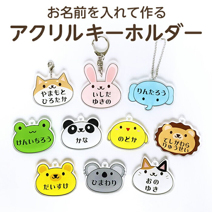 【お名前入り】アクリルキーホルダー アニマル1（ひよこ/うさぎ/パンダ/ライオン/ぞう/かえる/いぬ/ねこ/くま/コアラ）アクキー ネームタグ ネームプレート 名札 なまえ 名入れ 名入り 目印 チャーム マーク 入園準備 入園グッズ 入園 通園 幼稚園 保育園 プチギフトのサムネイル