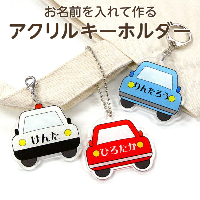 【お名前入り】アクリルキーホルダー くるま・パトカーアクキー ネームタグ ネームプレート 名札 なまえ 名入れ 名入り 目印 チャーム マーク 入園準備 入園グッズ 入園 通園 幼稚園 保育園 卒園 記念品 プチギフト