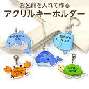 【お名前入り】アクリルキーホルダー 海の生き物(くじら/イルカ/マンボウ/かめ/カニ)アクキー ネームタグ ネームプレート 名札 なまえ 名入れ 名入り 目印 ...