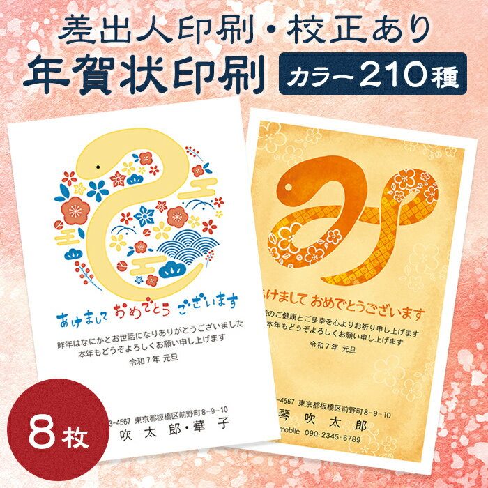 【8枚】【校正あり】年賀状印刷 2024 辰年 イラストデザイン カラー［差出人印刷］［添え書き文章・書体の変更可能］［メール便送料無料］お年玉付き 年賀状 年賀はがき 年賀ハガキ 印刷 プリント 名入れ 辰 龍 たつ タツ 2024年 令和6年