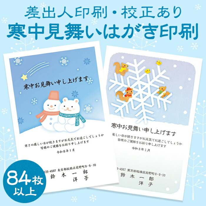 【84枚以上4枚単位】【校正あり】寒中見舞いはがき 印刷 イラストデザイン カラー［切手不要］［差出人印刷］［書体の変更可能］［メール便送料無料］寒中見舞い はがき ハガキ 葉書 ポストカード 挨拶状 返礼 官製はがき 胡蝶蘭 名入れ