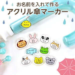 【お名前入り】アクリル傘マーカー アニマル1（ひよこ/うさぎ/パンダ/ライオン/ぞう/かえる/いぬ/ねこ/くま/コアラ）アンブレラマーカー ネームプレート 名札 なまえ 名入れ 名入り 目印 チャーム マーク シリコン リング 傘 かさ レイングッズ 入園準備 入園グッズ