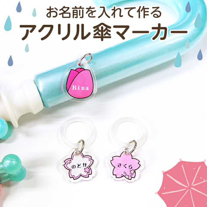【お名前入り】アクリル傘マーカー フラワー（桜白/桜ピンク/チューリップ）アンブレラマーカー ネームプレート 名札 なまえ 名入れ 名入り 目印 チャーム マーク シリコン リング 傘 かさ レイングッズ 入園準備 入園グッズ 入園 通園 幼稚園 保育園のサムネイル