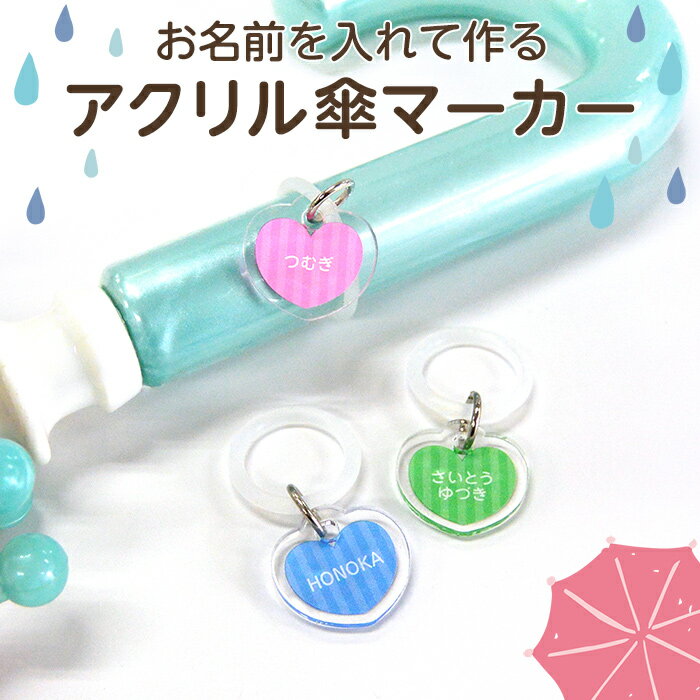 【お名前入り】アクリル傘マーカー ハートアンブレラマーカー ネームプレート 名札 なまえ 名入れ 名入り 目印 チャーム マーク シリコン リング 傘 かさ レイングッズ 入園準備 入園グッズ 入園 通園 幼稚園 保育園