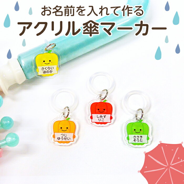 【お名前入り】アクリル傘マーカー パプリカ&ピーマンアンブレラマーカー ネームプレート 名札 なまえ 名入れ 名入り 目印 チャーム マーク シリコン リング 傘 かさ レイングッズ 入園準備 入園グッズ 入園 通園 幼稚園 保育園