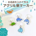 【お名前入り】アクリル傘マーカー 海の生き物 くじら/イルカ/マンボウ/かめ/カニ アンブレラマーカー ネームプレート 名札 なまえ 名入れ 名入り 目印 チャーム マーク シリコン リング 傘 か…