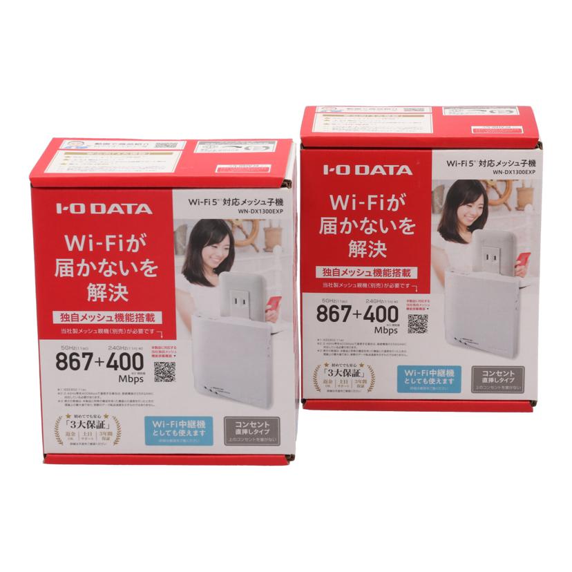 中古 Wi-Fi中継器(2個セット)I.O DATA アイ・