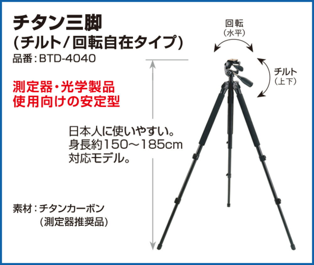 レーザーテクノロジー レーザー距離計用測定器・光学製品使用向けの安定型レーザーを使用したセンサーなどの製品を開発するアメリカの企業「LASER TECH」製。同社レーザー距離計TRUPULSE（トゥルーパルス）推奨のアタッチメント (オプション品) です。チルト/回転自在タイプのチタン三脚。日本人に使いやすい。身長約150〜185cm対応モデル。この商品はメーカー直送品のため、代金引き換えができません。三脚の詳細対象機種:レーザー距離計、環境測定器、センサーカメラ、双眼鏡／スコープ、ナイトビジョン身長約150〜185cm対応モデル素材:チタンカーボン※三脚ネジ穴に直接取付可※専用部品併用を推奨(トゥルーパルス360)【LASER TECH チタン三脚 レーザー距離計用】レーザーを使用したセンサーなどの製品を開発するアメリカの企業「LASER TECH」製。同社レーザー距離計TRUPULSE（トゥルーパルス）推奨のアタッチメント (オプション品) です。チルト/回転自在タイプのチタン三脚。日本人に使いやすい。身長約150〜185cm対応モデル。この商品はメーカー直送品のため、代金引き換えができません。&nbsp;