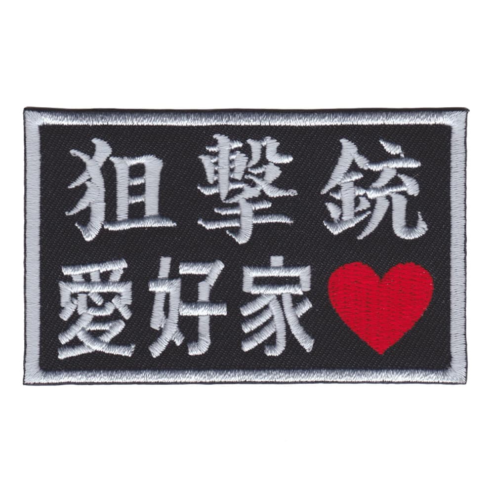 IXA EMB ミリタリーパッチ 狙撃銃愛好家 ベルクロワッペン IE-MP386 イクサエンブ ジョークパッチ ベルクロ ミリタリーワッペン アップリケ スリーブバッジ ワッペン パッチ 刺繍 エンブレム(3.0)