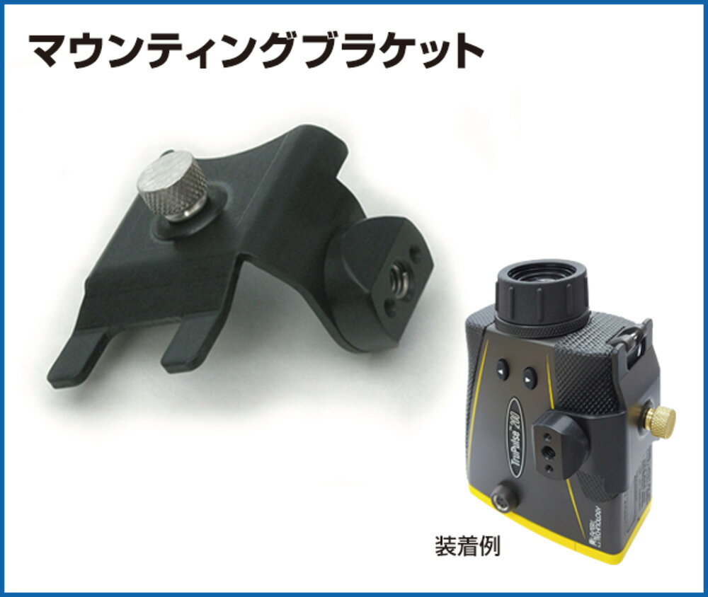 LASER TECH マウンティングブラケット 固定具 トゥルーパルス200X/360R用 LTI-7024866