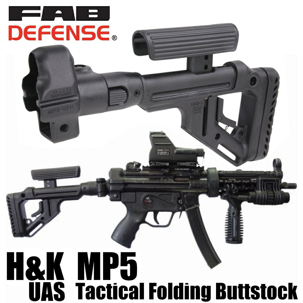 FAB DEFENSE 実物 UAS-MP5 バットストックキット H&K MP5用 FABディフェンス ファブディフェンス 銃床 MP-5対応 折りたたみ式 樹脂製ストック 樹脂製銃床 樹脂ストック ライフルストック ガンストック