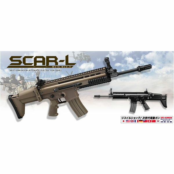 東京マルイ 次世代電動ガン FN SCAR-L  TOKYO_MARUI エアガン ガスガン サバゲー装備 ミリタリーグッズ サバイバルゲーム 次世代電動ライフル銃 次世代ライフル 電動ライフル 自動小銃 アサルトライフル 電動カービン銃 遊戯銃